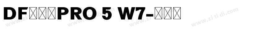 DF行书体PRO 5 W7字体转换 DF行书体PRO 5 W7字体转换